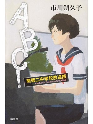 cover image of ABC! 曙第二中学校放送部